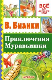 Приключение Муравьишки (сборник). Виталий Валентинович Бианки