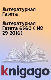 Литературная Газета  6560 ( № 29 2016). Литературная Газета