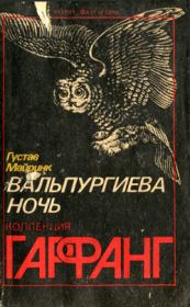 Книга - Bal macabre.  Густав Майринк  - прочитать полностью в библиотеке КнигаГо