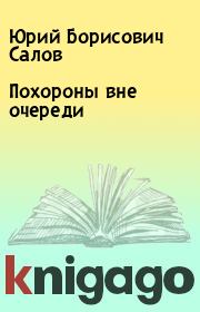 Книга - Похороны вне очереди.  Юрий Борисович Салов  - прочитать полностью в библиотеке КнигаГо