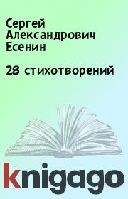 Книга - 28 стихотворений.  Сергей Александрович Есенин  - прочитать полностью в библиотеке КнигаГо