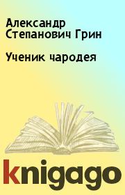 Книга - Ученик чародея.  Александр Степанович Грин  - прочитать полностью в библиотеке КнигаГо