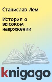 Книга - История о высоком напряжении.  Станислав Лем  - прочитать полностью в библиотеке КнигаГо