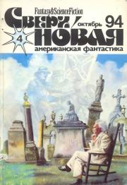 Сверхновая американская фантастика, 1994 № 4. Лариса Михайлова