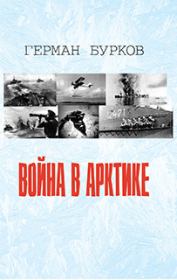 Книга - Война в Арктике.  Герман Дмитриевич Бурков  - прочитать полностью в библиотеке КнигаГо