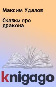 Книга - Сказки про дракона.  Максим Удалов  - прочитать полностью в библиотеке КнигаГо