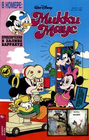 Mikki Maus 7.94. Детский журнал комиксов «Микки Маус»