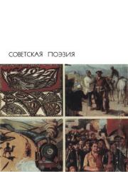 Советская поэзия. Том второй.  Антология