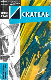 Искатель, 1962 №1. Мюррей Лейнстер