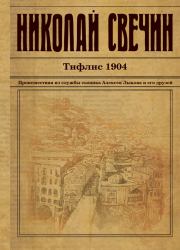 Книга - Тифлис 1904.  Николай Свечин  - прочитать полностью в библиотеке КнигаГо
