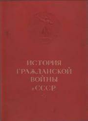 История гражданской войны в СССР в 5 томах. Т. I..  Коллектив авторов