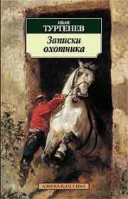 Книга - Касьян с Красивой мечи.  Иван Сергеевич Тургенев  - прочитать полностью в библиотеке КнигаГо