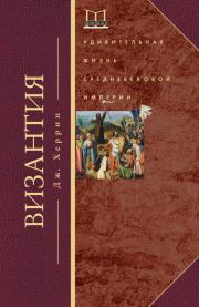 Книга - Византия. Удивительная жизнь средневековой империи.  Джудит Херрин  - прочитать полностью в библиотеке КнигаГо