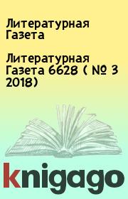 Литературная Газета  6628 ( № 3 2018). Литературная Газета
