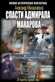 Книга - Спасти адмирала Макарова.  Александр Борисович Михайловский  - прочитать полностью в библиотеке КнигаГо