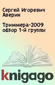 Книга - Триммера-2009 обзор 1-й группы.  Сергей Игоревич Аверин  - прочитать полностью в библиотеке КнигаГо