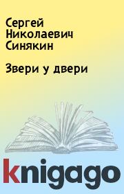Книга - Звери у двери.  Сергей Николаевич Синякин  - прочитать полностью в библиотеке КнигаГо