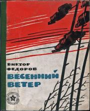 Книга - Весенний ветер.  Виктор Иванович Федоров  - прочитать полностью в библиотеке КнигаГо