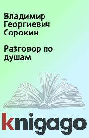 Книга - Разговор по душам.  Владимир Георгиевич Сорокин  - прочитать полностью в библиотеке КнигаГо