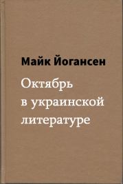 Октябрь в украинской литературе. Майк Йогансен