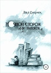 Книга - Ночной сторож для Набокова.  Анна Смерчек  - прочитать полностью в библиотеке КнигаГо