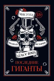 Последние гиганты. Полная история Guns N’ Roses. Мик Уолл