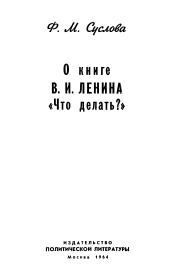 О книге В.И. Ленина «Что делать?». Фаина Михайловна Суслова