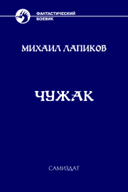 Книга - Чужак.  Михаил Александрович Лапиков  - прочитать полностью в библиотеке КнигаГо