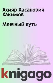 Книга - Млечный путь.  Ахияр Хасанович Хакимов  - прочитать полностью в библиотеке КнигаГо