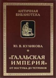 «Галльская империя» от Постума до Тетриков. Юлия Викторовна Куликова (историк)