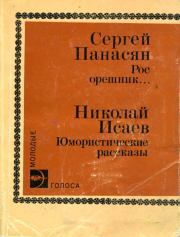 Книга - Рос орешник....  Сергей Аршакович Панасян  - прочитать полностью в библиотеке КнигаГо