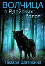Волчица с Рдейских болот (СИ). Тамара Шатохина