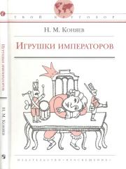 Книга - Игрушки императоров.  Николай Михайлович Коняев  - прочитать полностью в библиотеке КнигаГо