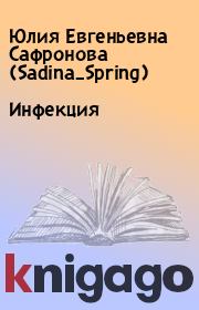Книга - Инфекция.  Юлия Евгеньевна Сафронова (Sadina_Spring)  - прочитать полностью в библиотеке КнигаГо