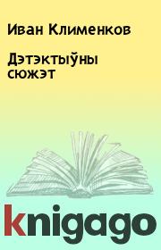 Книга - Дэтэктыўны сюжэт.  Иван Клименков  - прочитать полностью в библиотеке КнигаГо