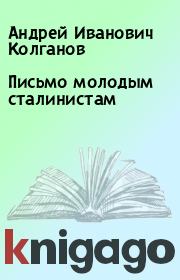 Книга - Письмо молодым сталинистам.  Андрей Иванович Колганов , Александр Бузгалин  - прочитать полностью в библиотеке КнигаГо