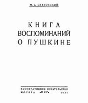 Книга - Книга воспоминаний о Пушкине.  Мстислав Александрович Цявловский  - прочитать полностью в библиотеке КнигаГо
