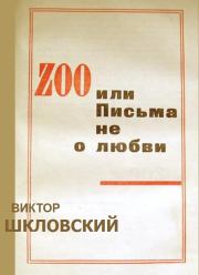 Книга - ZOO или Письма не о любви.  Виктор Борисович Шкловский  - прочитать полностью в библиотеке КнигаГо