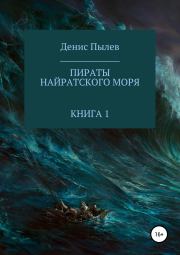 Книга - Пираты Найратского моря. Книга 1.  Денис Пылев  - прочитать полностью в библиотеке КнигаГо