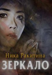 Книга - Зеркало [СИ].  Ника Дмитриевна Ракитина  - прочитать полностью в библиотеке КнигаГо