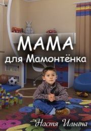 Книга - Мама для Мамонтенка [СИ].  Настя Ильина  - прочитать полностью в библиотеке КнигаГо