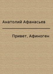 Книга - Привет, Афиноген.  Анатолий Владимирович Афанасьев  - прочитать полностью в библиотеке КнигаГо