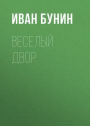 Веселый двор. Иван Алексеевич Бунин