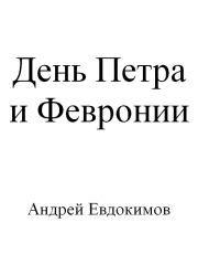 День Петра и Февронии (авторская версия). Андрей Евдокимов