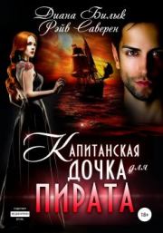 Книга - Капитанская дочка для пирата.  Диана Билык , Мирослава Адьяр  - прочитать полностью в библиотеке КнигаГо