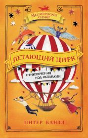 Книга - Летающий цирк.  Питер Банзл  - прочитать полностью в библиотеке КнигаГо