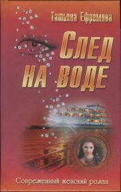 Книга - След на воде.  Татьяна Ивановна Ефремова  - прочитать полностью в библиотеке КнигаГо