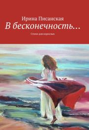 Книга - В бесконечность....  Ирина Писанская  - прочитать полностью в библиотеке КнигаГо