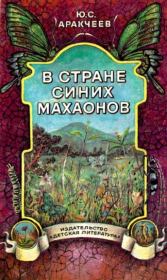 Книга - В стране синих махаонов.  Юрий Сергеевич Аракчеев  - прочитать полностью в библиотеке КнигаГо