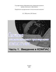 Система автоматизированного  проектирования КОМПАС-ГРАФИК: Часть 1. А. С. Шалумов